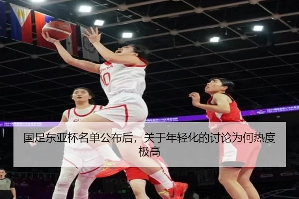 国足东亚杯名单公布后，关于年轻化的讨论为何热度极高