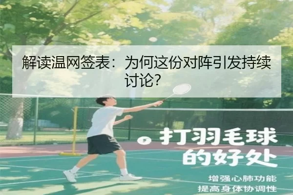 解读温网签表：为何这份对阵引发持续讨论？
